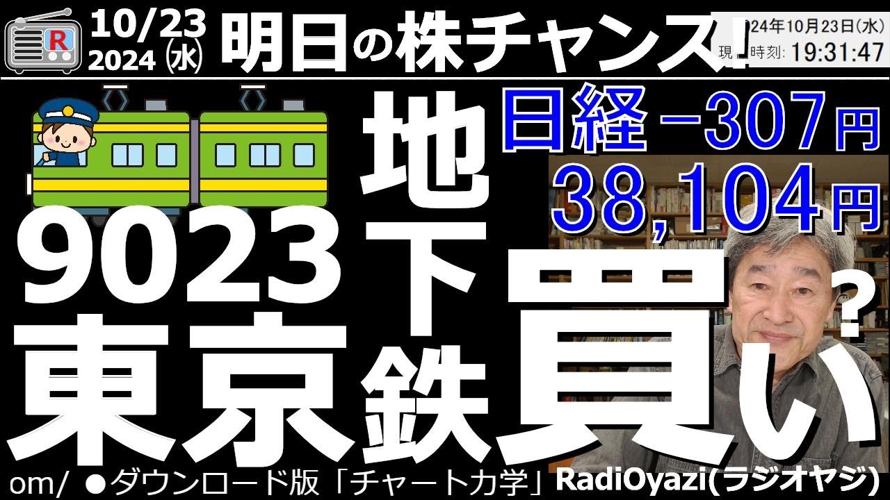 あ 20日まで 投資情報(株チャンス)】9023東京メトロ(地下鉄)が上場！これから買って