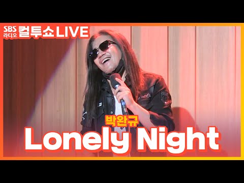 [LIVE] 박완규 - Lonely Night | 두시탈출 컬투쇼