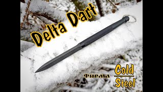 Нож Delta Dart  - пластиковый стилет от фирмы Cold Steel. Выживание. Тест №134