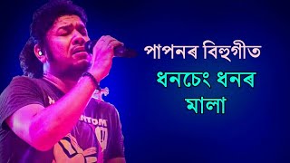 Video thumbnail of "Dhanseng || Papon Bihu Song || Assamese Bihu Song"