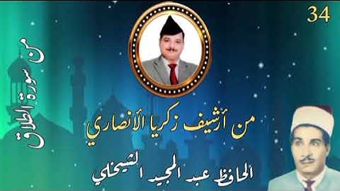 الحافظ عبد المجيد الشيخلي  ما تيسر من سورة الطلاق