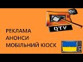 Рекламный блок і Мобильный киоск канала QTV (22.02.2011)