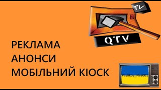 Реклама та Анонси та Мобільний Кіоск QTV (22.02.2011)