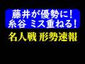 【対局速報】藤井優勢!糸谷乱れる! 名人戦 夜の形勢!藤井聡太 vs 糸谷哲郎(名人戦第4局)【AI解析】