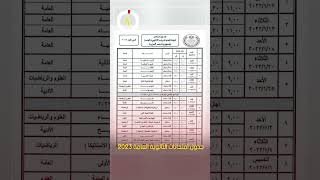 جدول امتحانات الثانوية العامة 2023