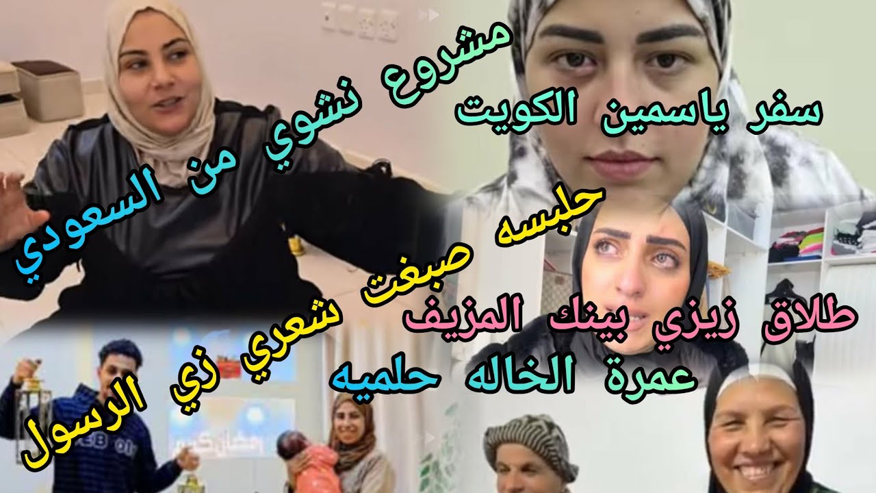 مشروع نشوى من السعودى طلاق زيزي بنك عمره الخاله حلميه سفر ياسمين الكويت هدى حلابسه خط أحمر 