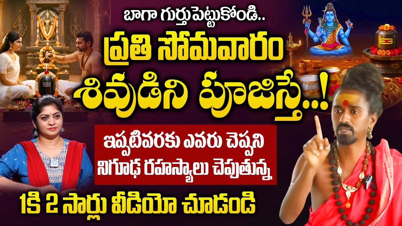 ప్రతి సోమవారం శివుడిని పూజిస్తే..! మీ జీవితంలో జరిగేది ఇదే..! | Shiva Pooja On Monday |‪@iDream‬