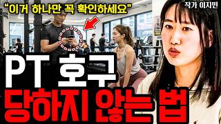 PT 상담할 때 '이것' 확인 안 하면 100% 호구 잡힙니다 (현직 대표의 폭로) I 작가 이지민 (2부)