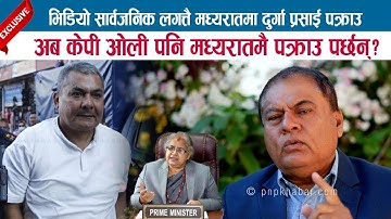 भिडियो सार्वजनिक लगत्तै मध्यरातमा दुर्गा प्रसाई पक्राउ; ओली पनि मध्यरातमै पक्राउ पर्छन ? DR. MISHRA