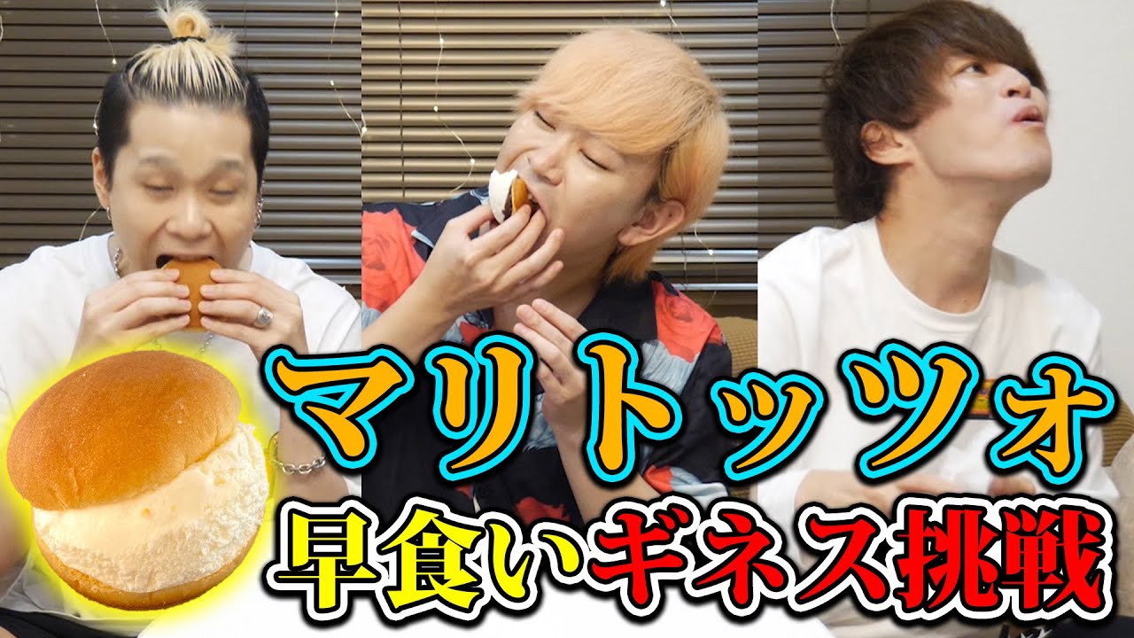 流行りのマリトッツォ早食いしたらギネス記録樹立した！！！