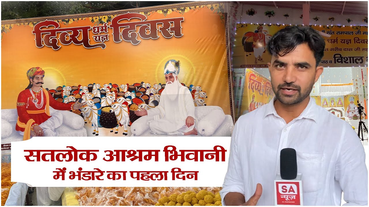 सतलोक आश्रम भिवानी में Divya Dharm Yagya Diwas भंडारे का पहला दिन | Satlok Ashram Bhiwani |
