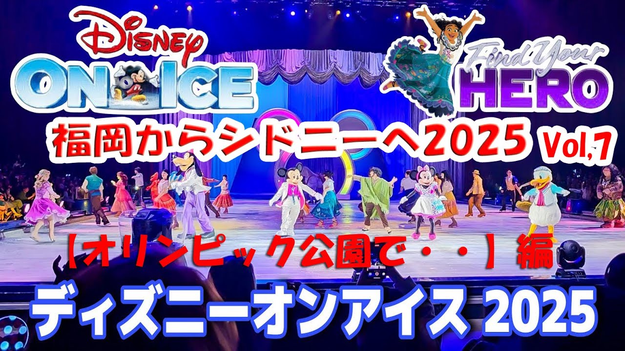 福岡からシドニーへ2025Vol,7【オリンピック公園でディズニー・オン 