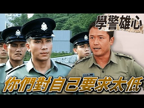 學警雄心｜你們根本一盤散沙！入警訓練卻一點團隊精神都沒有！｜吳卓羲、陳鍵鋒、楊茜堯、薛凱琪、苗僑偉｜港劇精華