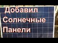 1 Мая . Докупил солнечные панели и бойлер.