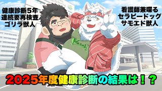 毎年要再検査ゴリラ！今年の結果は？！【ケモノVtuber】 ＃VTuber　＃初見歓迎