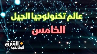 عالم تكنولوجيا الجيل الخامس - الشرق الوثائقية