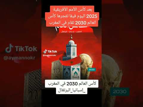 تتويج المغرب بكأس العالم سنة 2030 وكذالك كأس إلإفرقيا ل 2025 موتو بسمكم