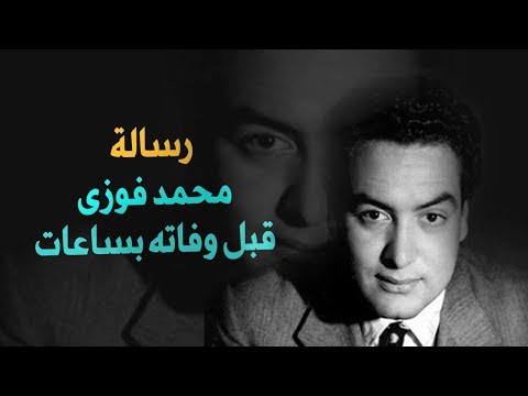 معاناة محمد فوزى مع المرض النادر ورسالته الغامضة بصوته قبل وفاتة بساعات