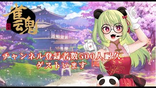 【耐久かもしれない 】チャンネル登録500人目指して凸待ち【#vtuber 】