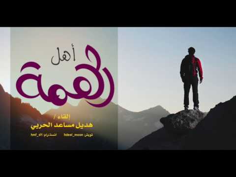 أهل الهمم إلقاء هديل الحربي
