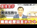 ヤドケンの転職応援します！『面接官が興味を持つ職務経歴回答ポイント』Vol.48