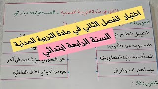 اختبار الفصل الثاني في مادة التربية المدنية للسنة الرابعة ابتدائي راجع دروسك مع بشرة امل