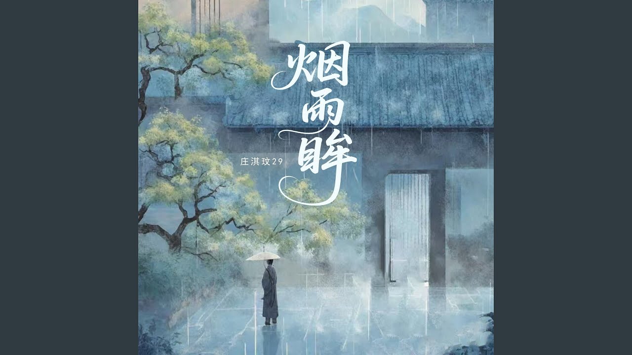 烟雨眸- YouTube