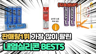역대급 가장 많이 팔리고 인기있는 내열실리콘 추천 TOP5