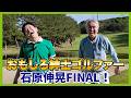 あわやホールイン〇〇?伸晃と徹。2人のGOOD SHOT!たっぷりお見せします!