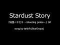 【Full】Stardust Story【流星☆キセキ -Shooting probe-】【OP】