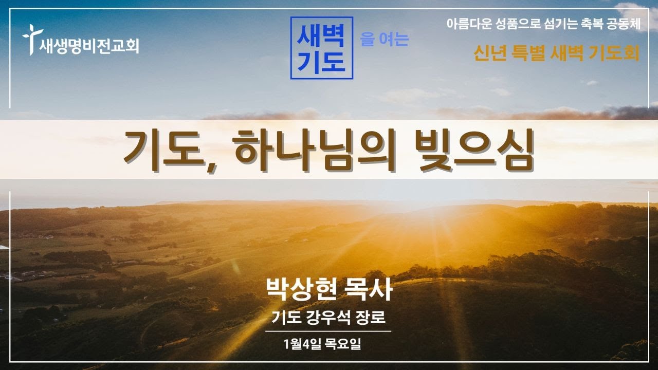 2024년 신년특별새벽예배