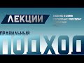 Боль в спине, Грыжи, Остеохондроз. Причины и лечение Ч.2 | Доктор Демченко