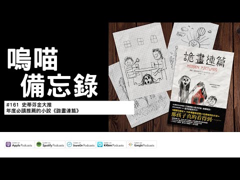 #161 史蒂芬金大推，年度必讀推薦的小說《詭畫連篇》｜嗚喵備忘錄