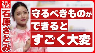 【石原さとみ】母親の顔を見せる　22年4月に第1子出産発表