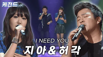 노래 듣자마자 녹아버립니다~🍦 지아&허각이 함께 부른 I NEED YOU~❤️ | 케전드 | KBS 121012 방송