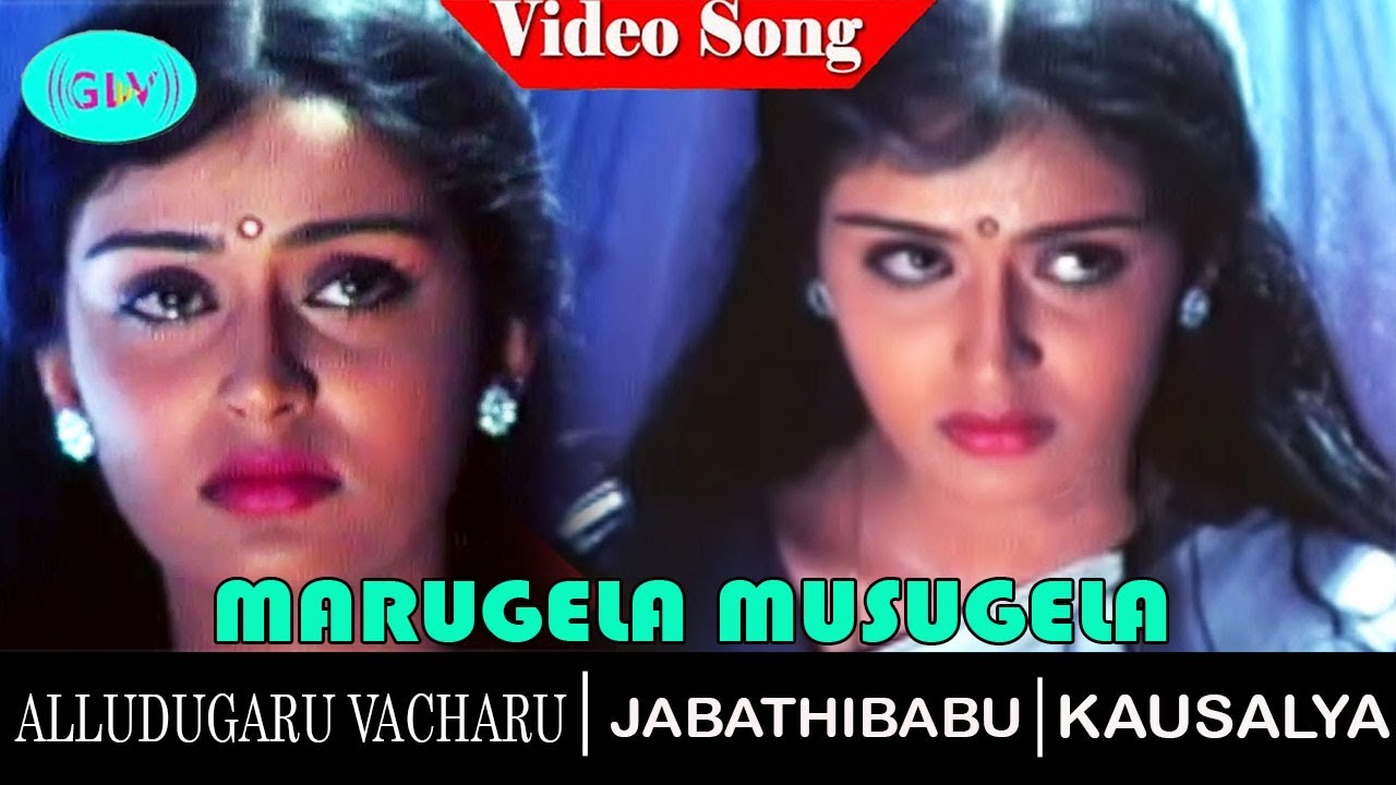 Marugela Musugela video song | Alludugaaru Vachcharu movie song | Jagapati Babu | Kausalya