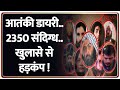 Delhi Blast Update: आतंकी डायरी..2350 संदिग्ध..खुलासे से हड़कंप ! I Al Falah University I Umar