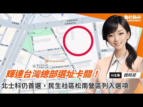 輝達台灣總部選址卡關！經長證實北士科仍是首選，民生社區「松南營區」列入選項｜20251009 - video from BusinessNext