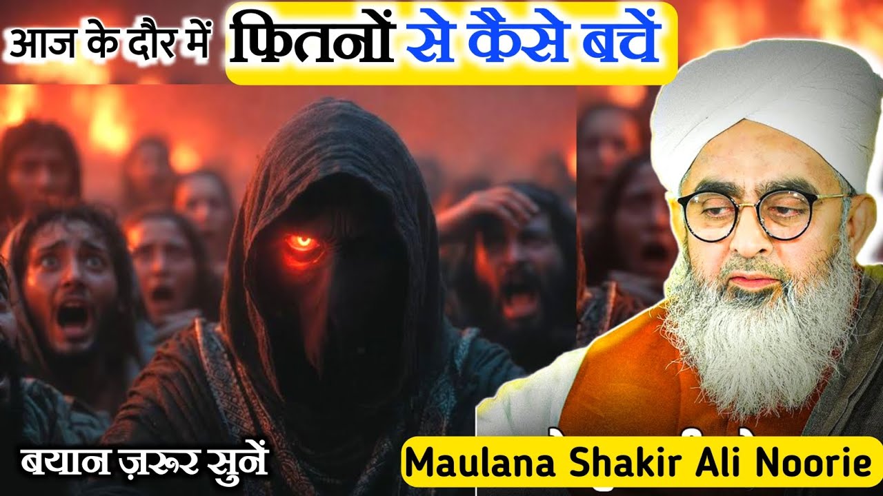 फितनों से कैसे बचें | fitno se kaise bache | How To Protect From Fitnah By Shakir Noorie #fitnah 