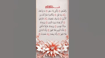 سورة الضحى بصوت الشیخ #سعد_الغامدي #قران_كريم #راحة_نفسية