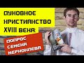 Алексей Чернов. Духовное Христианство XVIII века: допрос тамбовского крестьянина Семена Жерноклева.
