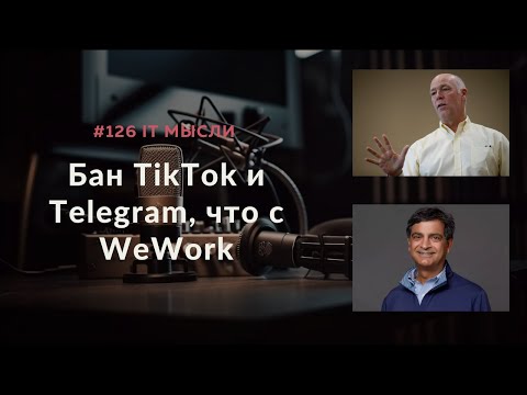 #126: Историческая достоверность, бан TikTok и Telegram, судьба WeWork