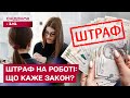 МОТИВАЦІЯ ЧИ ПОРУШЕННЯ ЗАКОНУ? Чи можна штрафувати працівників?