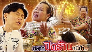 ผมปวดหัว อยากปิดร้านหนีป้า (ตามหาพระแท้ EP:221)