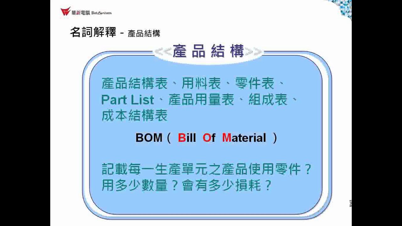 雲端ERP B2教學生產管理- 前置作業- 名詞解釋－產品結構- YouTube