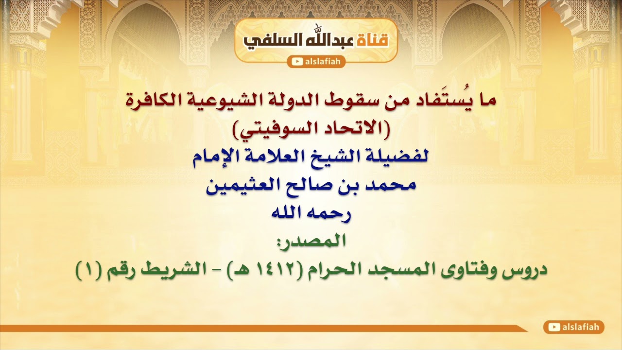 الشيخ ابن عثيمين : ما يُستَفاد من سقوط الدولة الشيوعية الكافرة الاتحاد السوفيتي