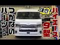 【9型ハイエース】何が変わった？整備士が実車見ながら注意点を徹底解剖。