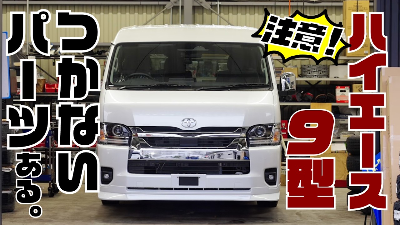 動画】【9型ハイエース】何が変わった？整備士が実車見ながら注意点を