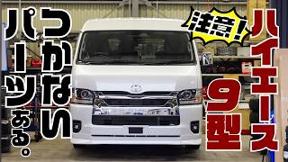 9型ハイエース】何が変わった？整備士が実車見ながら注意点を徹底解剖