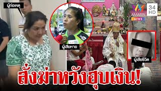 ลากคอร่างทรงพร้อมสามี จัดฉากฆ่าม่ายสาวฮุบเงินประกัน | ทุบโต๊ะข่าว | 12/7/66